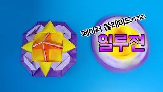 [페이퍼블레이드] 방어형 팽이 (일루젼) 접는방법 / 팽이 종이접기 (Origami top paper blade Illusion)