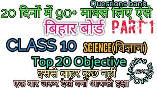 Class 10 science Bihar Board Exam 2020 Top Vvi Objective questions answer