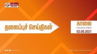 Today Headlines - 02 August 2021 காலை தலைப்புச் செய்திகள் | Morning Headlines |MK Stalin| DMK