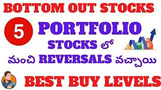 5 Bottom Out Stocks TO Buy Now | 5 Portfolio Stocks లో మంచి REVERSALS వచ్చాయి | #bottomotstocks