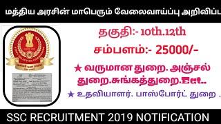 மத்திய அரசின் மாபெரும் வேலைவாய்ப்பு அறிவிப்பு SSC recruitment 2019. தகுதி:- 12th last jobs