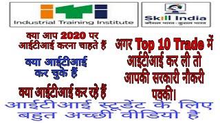 ITI Top 10 Trade government job confirm 2020