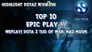 [Dota2 พากย์ไทย] Top 10 EPIC PLAY !! 