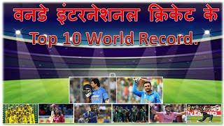 वनडे इंटरनेशनल क्रिकेट के Top 10 World Record | हिंदी में | INFORMATION PILLS |