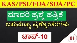 TOP-10 MODEL QUESTION PAPER FOR KAS/PSI/PC/FDA/SDA | KANNADA TOP 10 GK QUESTIONS | SBK KANNADA