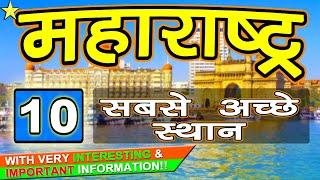 MAHARASHTRA TOP 10 BEST TOURIST PLACES TO VISIT | MAHARASHTRA TOURISM