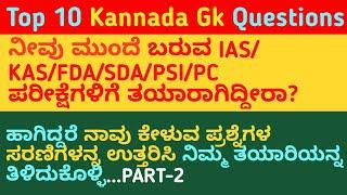 Top 10 Gk Question and Answer in Kannada For FDA-SDA-PSI-PC-KPSC | Kannada gk Questions | QPK|Part-2
