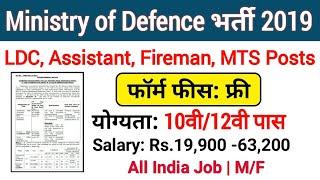 Ministry of Defence Jobs 2019 - 10 Pass Job / 12th Pass Job / All India Job / Latest Govt Job 2019