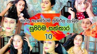 කරපු හැමෝටම හොදම ප්‍රතිපල ලැබුන වීඩියෝ 10 | TOP 10 HOME REMEDIES THAT ACTUALLY WORK