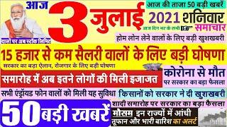 Today Breaking News ! आज 3 जुलाई 2021 के मुख्य समाचार बड़ी खबरें PM Modi, SBI, Loan, लॉकडाउन, DNA