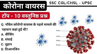 Corona Virus Top - 10 Questions In Hindi | Current Affairs 2020