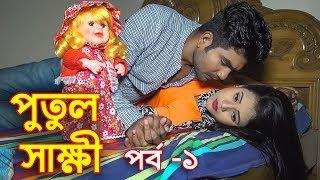 পুতুল সাক্ষী | পর্ব -১ | জীবনমূখী নাটক | Putul sakkhi | New Natok | Channel Top10