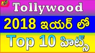 Tollywood 2018 Year Top 10 Hits |Telugu Top Hits in 2018| 2018 Telugu Top 10 Hits| Top 10 Hits 2018