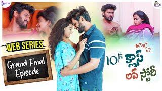 10th Class Love Story Final EP| Latest Telugu Web Series 2021 | Ketugadu | RMedia| Premalatha Chinnu