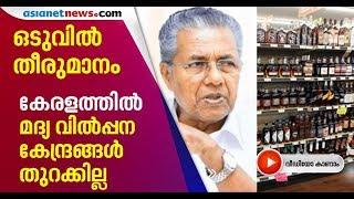 സംസ്ഥാനത്തെ മദ്യശാലകള്‍ തത്കാലം തുറക്കില്ല.മുഖ്യമന്ത്രി വിളിച്ച ഉന്നതതല യോഗത്തിലാണ് തീരുമാനം| Bevco