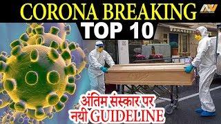 अंतिम संस्कार पर नयी GUIDELINE, NEDRICK TOP 10