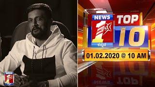 "ಬುಲೆಟಿನ್​ 10:00 AM 1/02/2020" | "Bulletin 10:00 AM 1/02/2020"