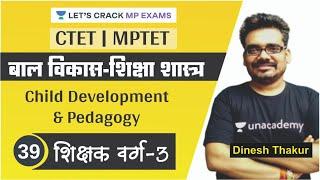 L39: बालविकास शिक्षा शास्त्र I Child Development and Pedagogy | MPTET VARG 3 Class | Dinesh Thakur