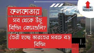 Top Skyscrapers In Kolkata And Proposed Future Mega Constitutions | Top 10 Tallest buildings 2021