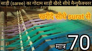 दुनिया की सबसे सस्ती साड़ी ||  Cheapest & wholesale saree manufacturer in Surat