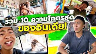 รวม 10 ความสุดโหดของอินเดีย ไม่มีที่ไหนอีกแล้ว!