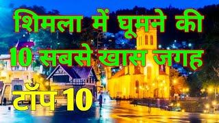 Top 10 Shimla Tourist Place In hindi | India to World | Shimla Tourism | Shimla Tour | Tourist Place