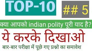 top10//भारतीय राजव्यवस्था के महत्वपूर्ण प्रश्न//SSC railway NTPC, group D, SSCGD, patwar, all exams