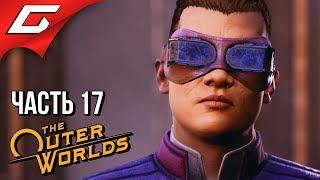 The OUTER WORLDS ➤ Прохождение #17 ➤ СЕМЕЙНЫЕ ТЁРКИ