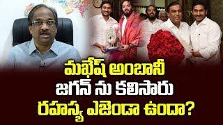 మఖేష్ అంబానీ, జగన్ ను కలిసారు, రహస్య ఎజెండా ఉందా?||Why Mukesh Ambani suddenly met YS Jagan?||