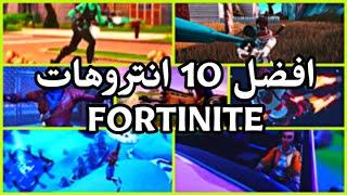 أفضل 10 إنتروهات فورت نايت جاهزين للتعديل بدون اسم  |Top 10 Best Intro Fortnite  