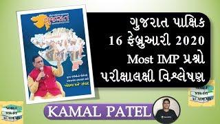 Gujarat Pakshik (16 February 2020)  Most IMP Questions for upcoming examination | ગુજરાત પાક્ષીક