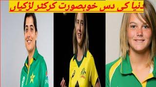 Top 10 beautiful cricters girls|check Pakistani girl cricter on which number|
By pakorignal tv