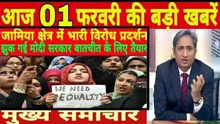 1 February 2020 Today's News 1 फरवरी 2020 की ताजा समाचार