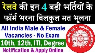 रेलवे की 4 बड़ी भर्तियां || Railway Jobs 2021 for 10th, 12th, ITI Degree Pass