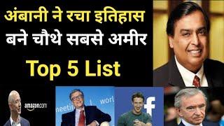 Mukesh Ambani became 4th richest man in the world | top 5 richest man in the world