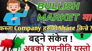 Top Bullish And Bearish Company | Nepal Share Market | Best Shares in Nepal- NEPSE | Lagani Shikshya