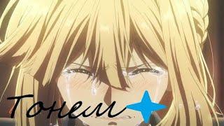 AMV Тонем