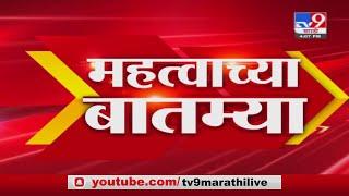 Fast News | दिवसभरातील महत्वाच्या बातम्या | 4.30 PM | 3 May 2021-TV9