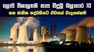 ලොව විශාලතම තාප විදුලි බලාගාර 10 | The Top 10 Biggest Thermal Power Plants in The World