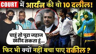 10 Points Given By Aryan Khan’s Lawyer Satish Manshinde In The Court!