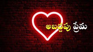 అబద్దపు ప్రేమ | Best Powerful Relationship Quotes | Golden words 185