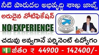 నీటి పారుదల శాఖ లో ఉద్యోగాలు || Latest govt jobs || Govt jobs 2020 ||  Latest job Updates in Telugu