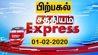 Sathiyam Express News | 01 Feb 2020 | பிற்பகல் எக்ஸ்பிரஸ் செய்திகள் | Afternoon Express News