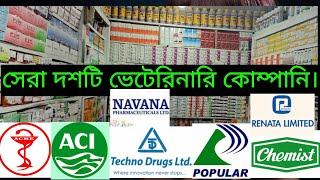 সেরা দশটি ভেটেরিনারি কোম্পানি। top 10 veterinary company. Bangladesh