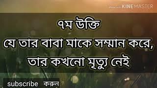 top 10 sentence (১০ টি অসাধারণ উক্তি)