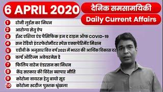 6 APRIL 2020 Current Affairs | Daily Current Affairs in Hindi | Top 10 Daily Current Affairs