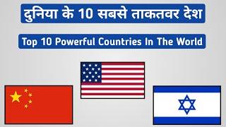 Top 10 Country | Top 10 Country In The World | Duniya Ka Sabse Taqatwar Desh | दुनिया के ताकतवर देश