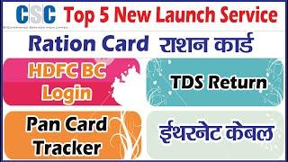 csc top five new launch service | सी एस सी के नए टॉप 5 सेवाएँ | csc ration card  | CSC New Update