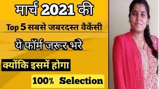 Top 5 Government Job Vacancy In March2021 /ssc gd new vecancy21/SSC gd 2021/new vacancy 2021 march