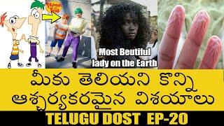 Best Interesting Facts In Telugu | Top Amazing & Unknown Facts | Telugu Facts | EP-20
